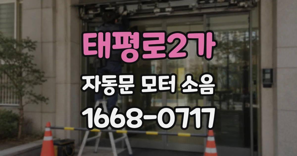 태평로2가 자동문 모터 소음