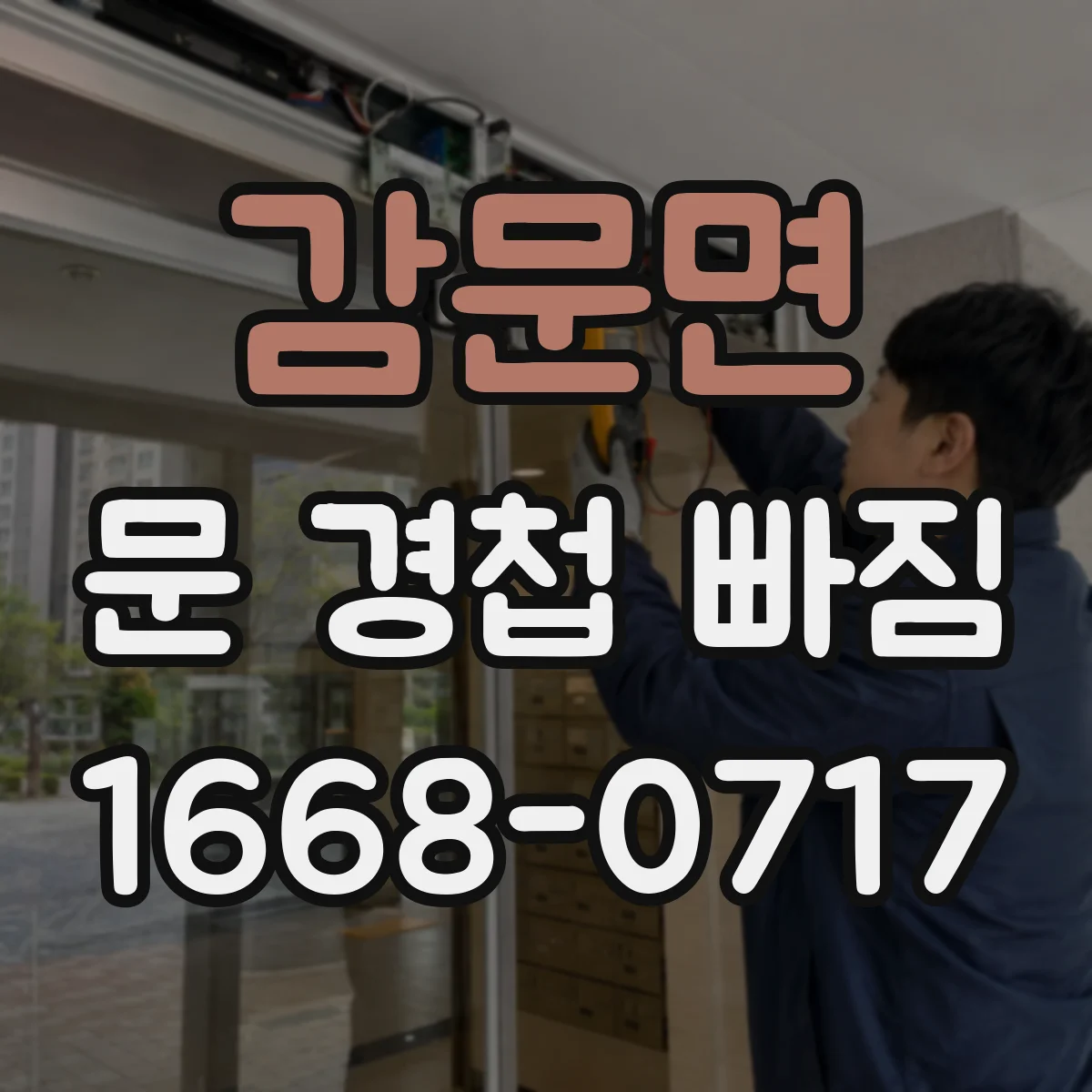 감문면 문 경첩 빠짐