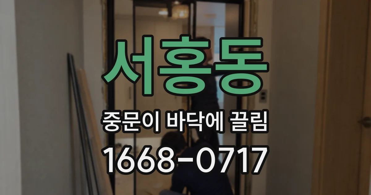 서홍동 중문이 바닥에 끌림