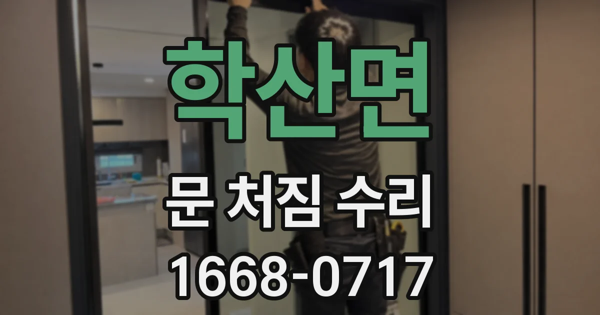학산면 문 처짐 수리