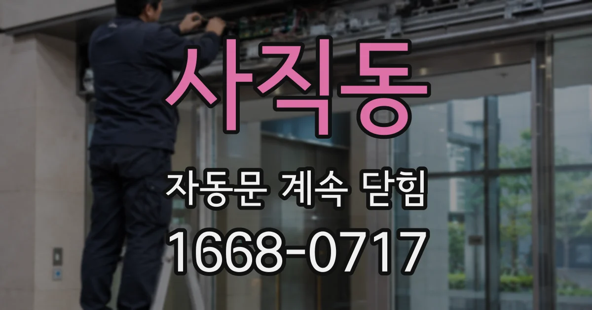 사직동 자동문 계속 닫힘