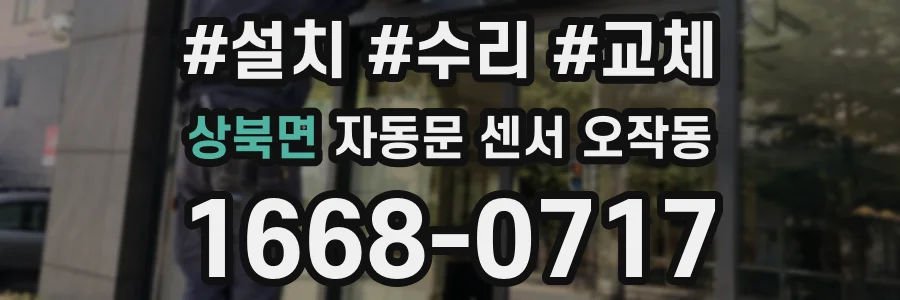 상북면 자동문 센서 오작동