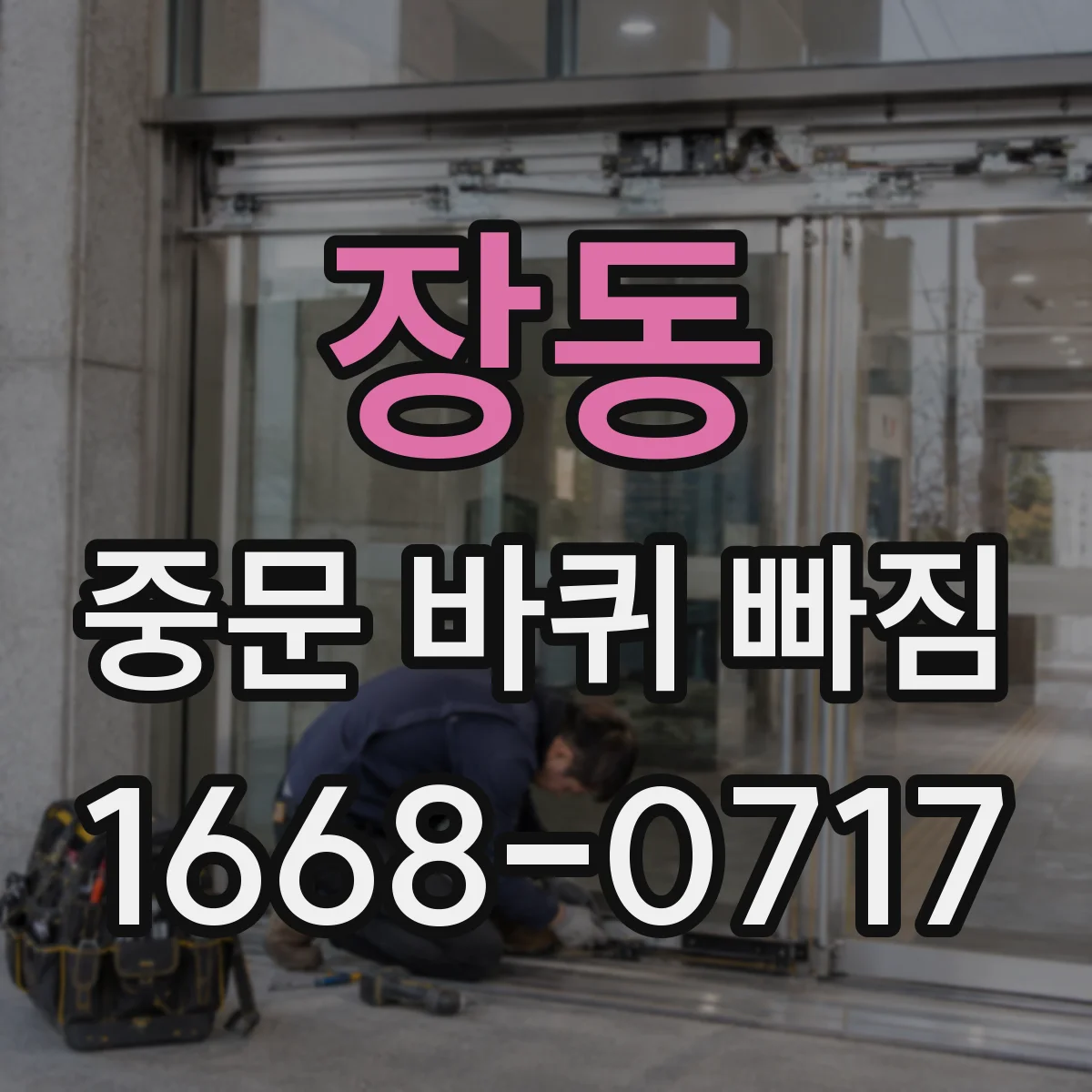 장동 중문 바퀴 빠짐