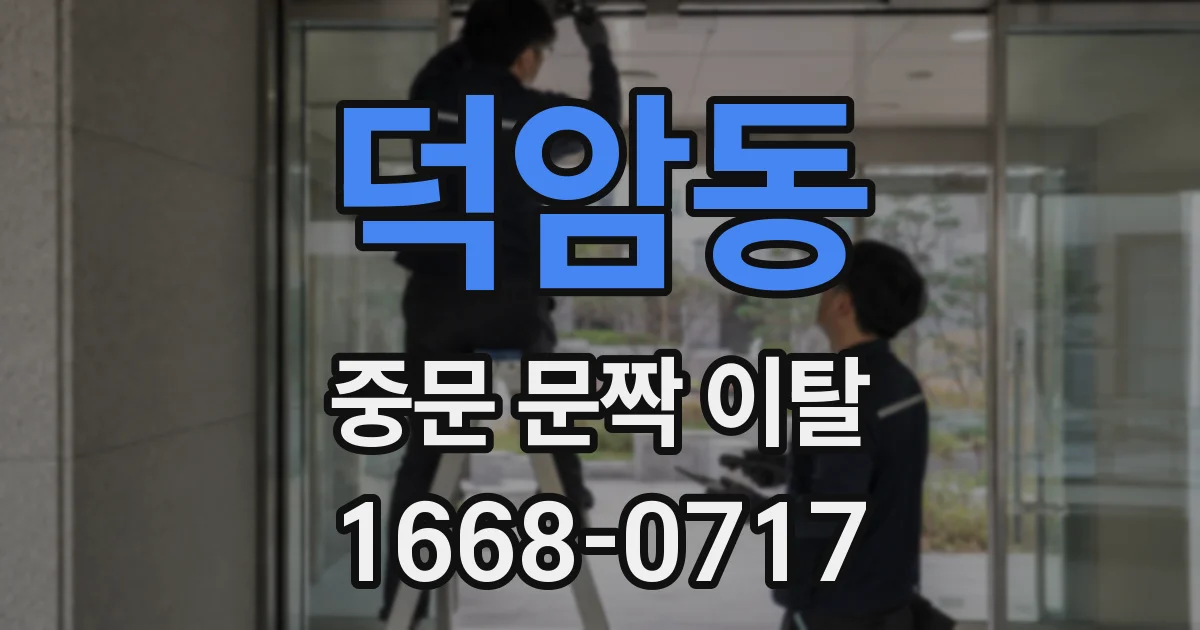 덕암동 중문 문짝 이탈