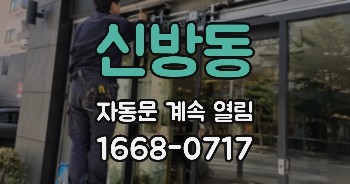 신방동 자동문 계속 열림