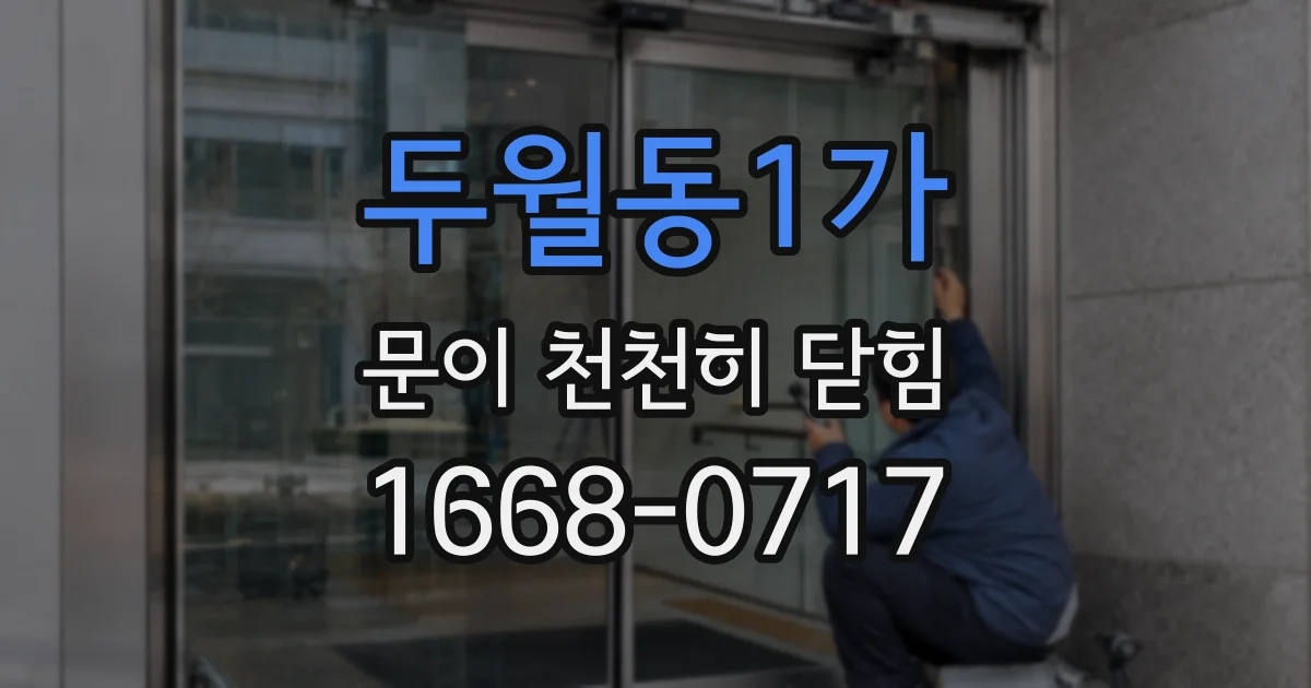 두월동1가 문이 천천히 닫힘