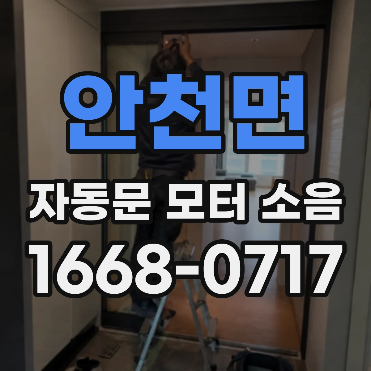 안천면 자동문 모터 소음