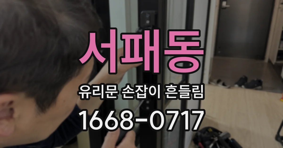 서패동 유리문 손잡이 흔들림