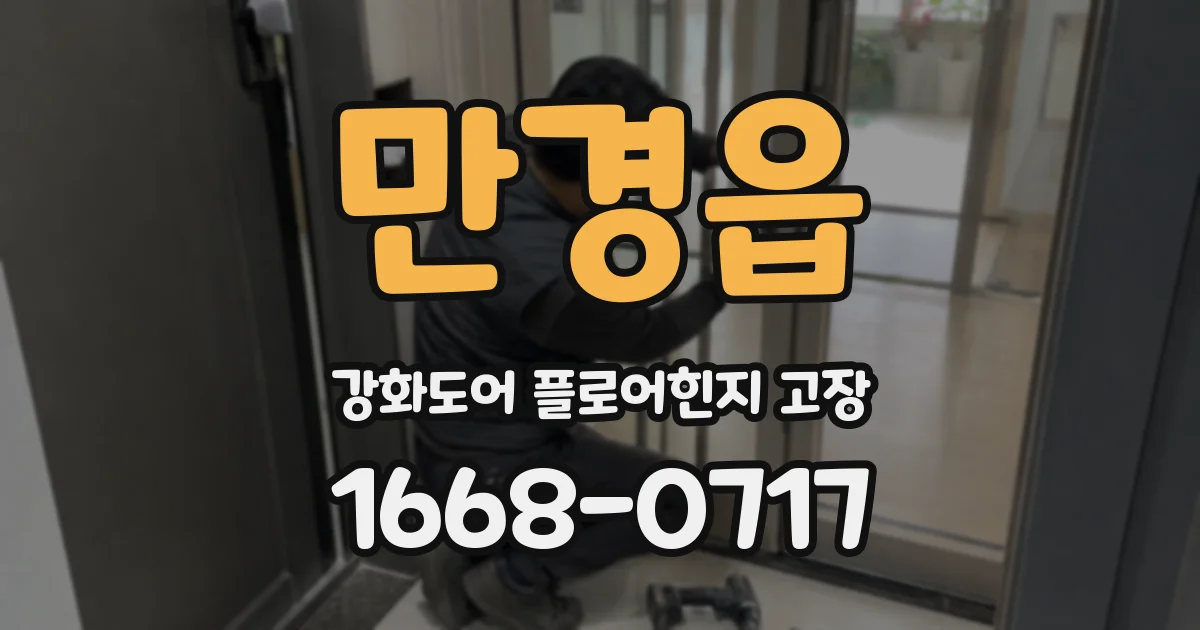 만경읍 강화도어 플로어힌지 고장