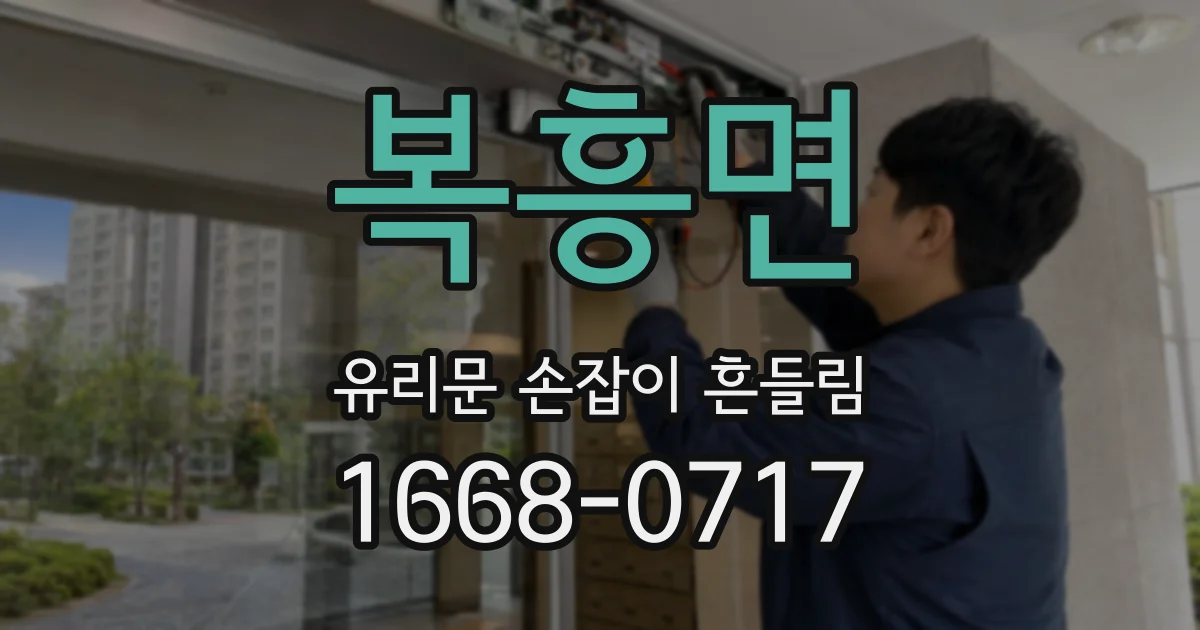 복흥면 유리문 손잡이 흔들림