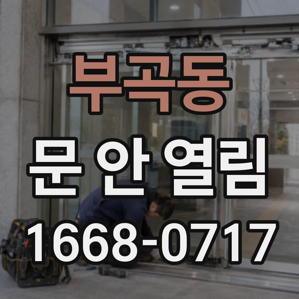 부곡동 문 안 열림