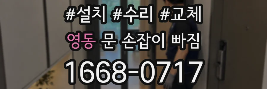 영동 문 손잡이 빠짐