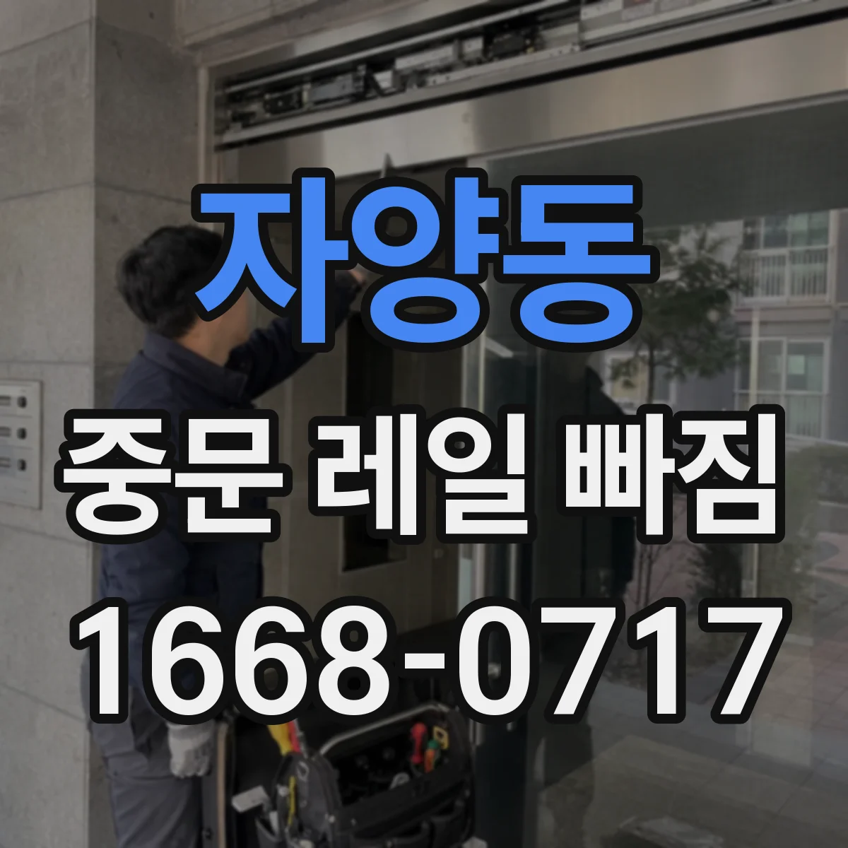 자양동 중문 레일 빠짐 레일이 틀어질 때 나사 위치 확인