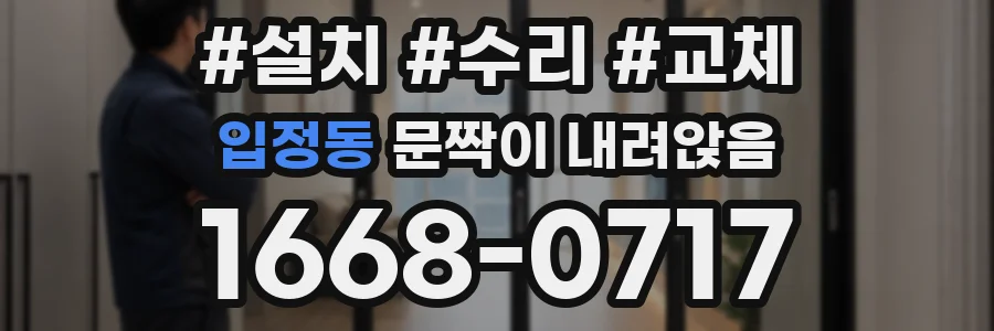 입정동 문짝이 내려앉음
