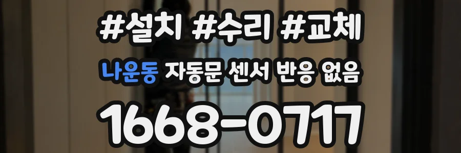 나운동 자동문 센서 반응 없음