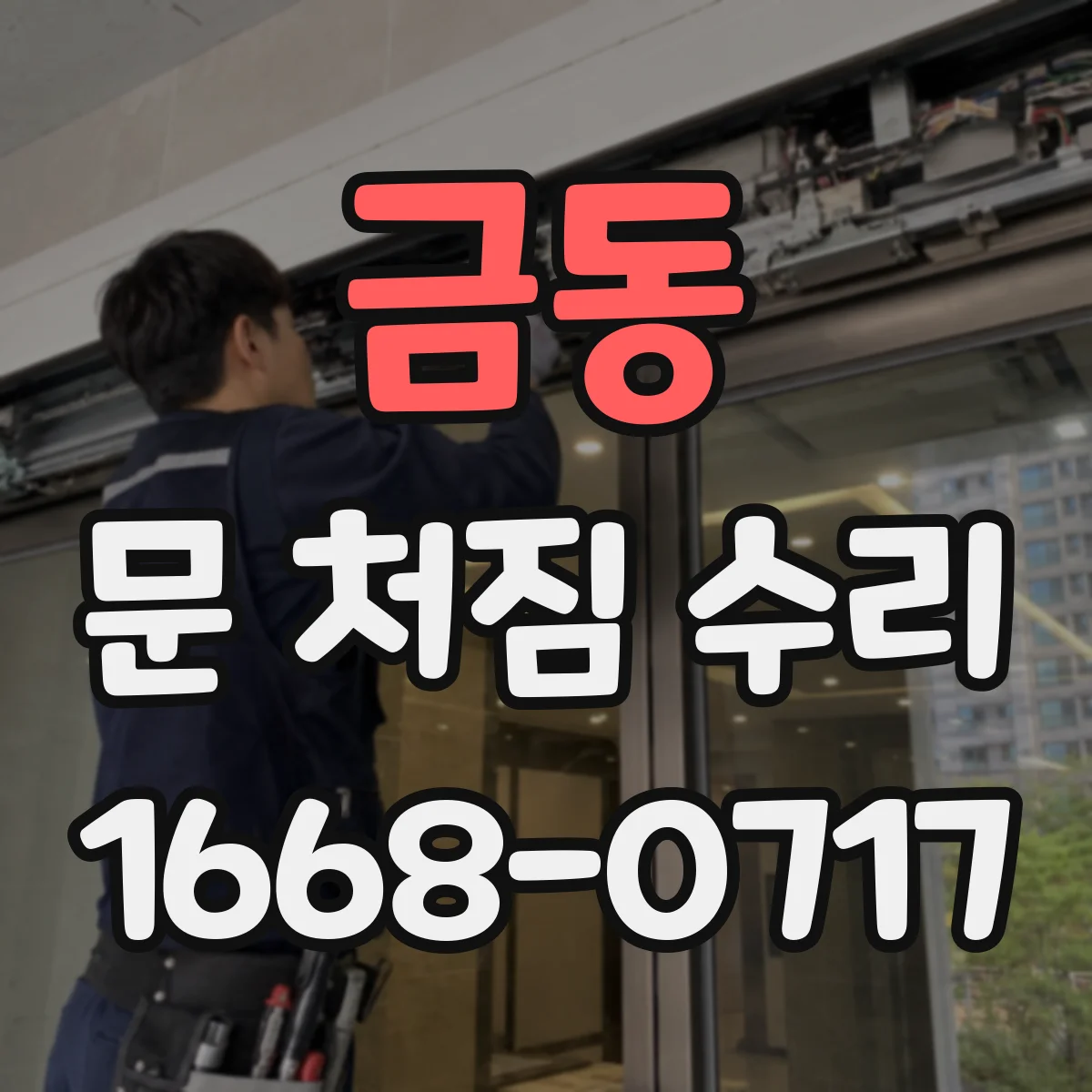 금동 문 처짐 수리