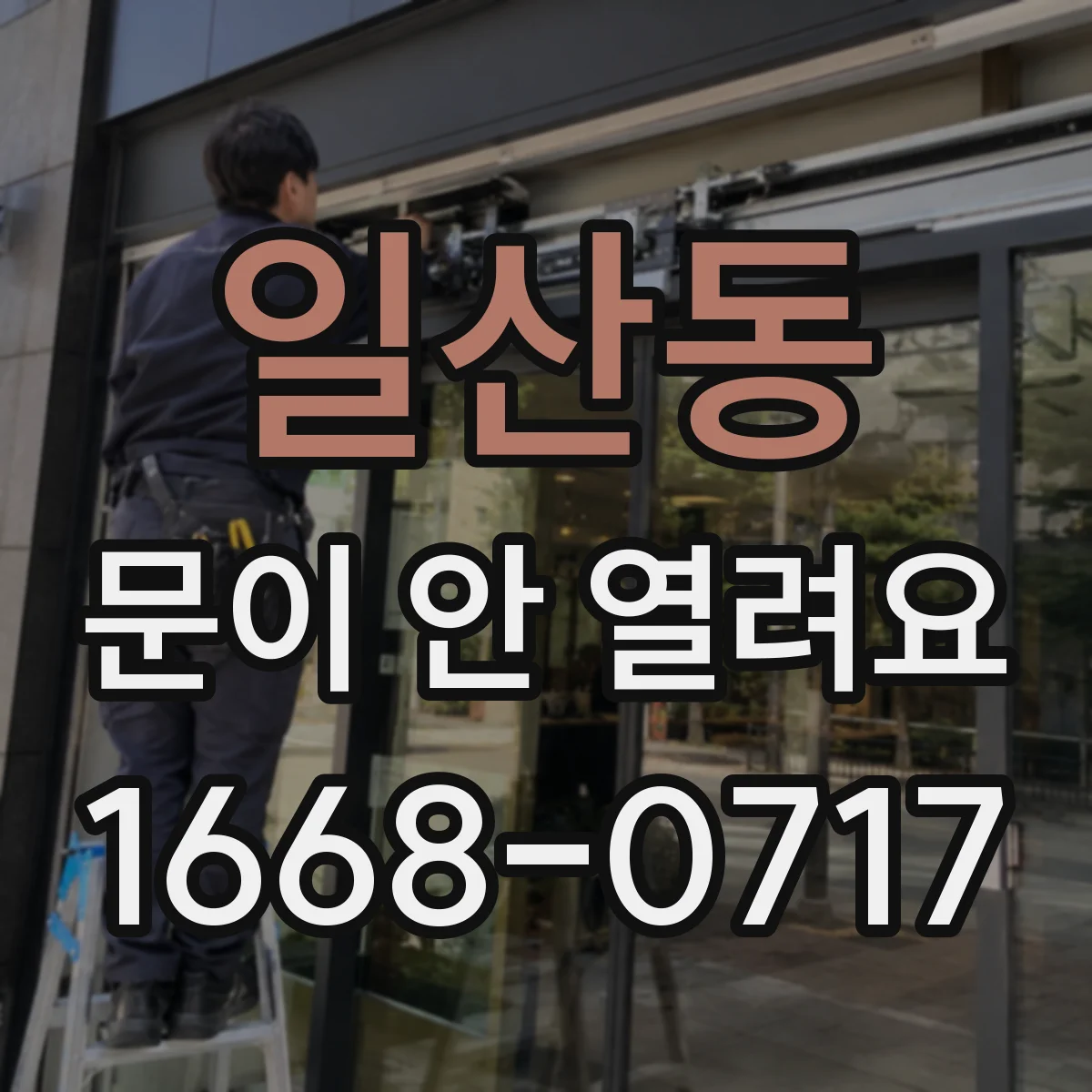 일산동 문이 안 열려요