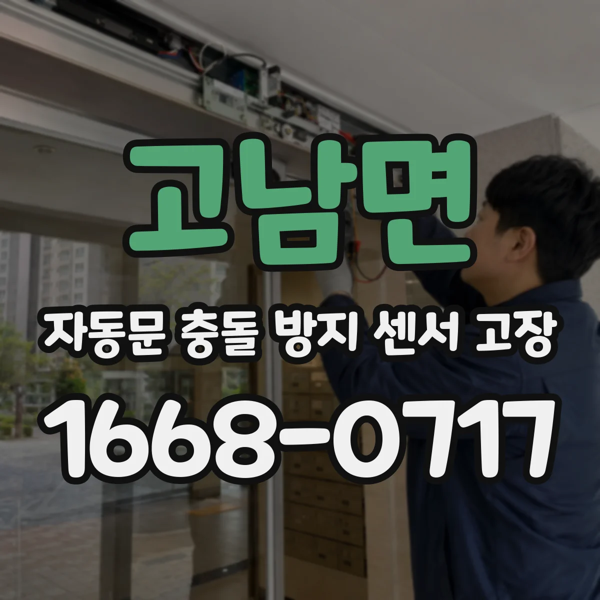 고남면 자동문 충돌 방지 센서 고장