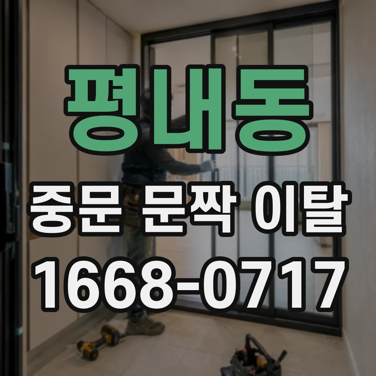 평내동 중문 문짝 이탈