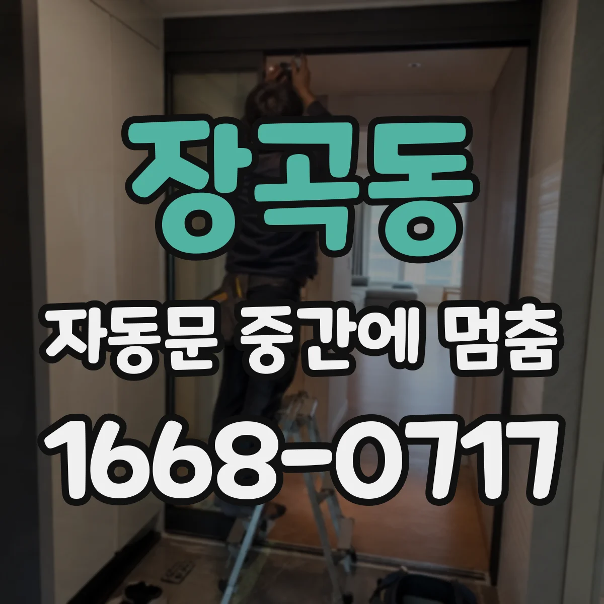 장곡동 자동문 중간에 멈춤