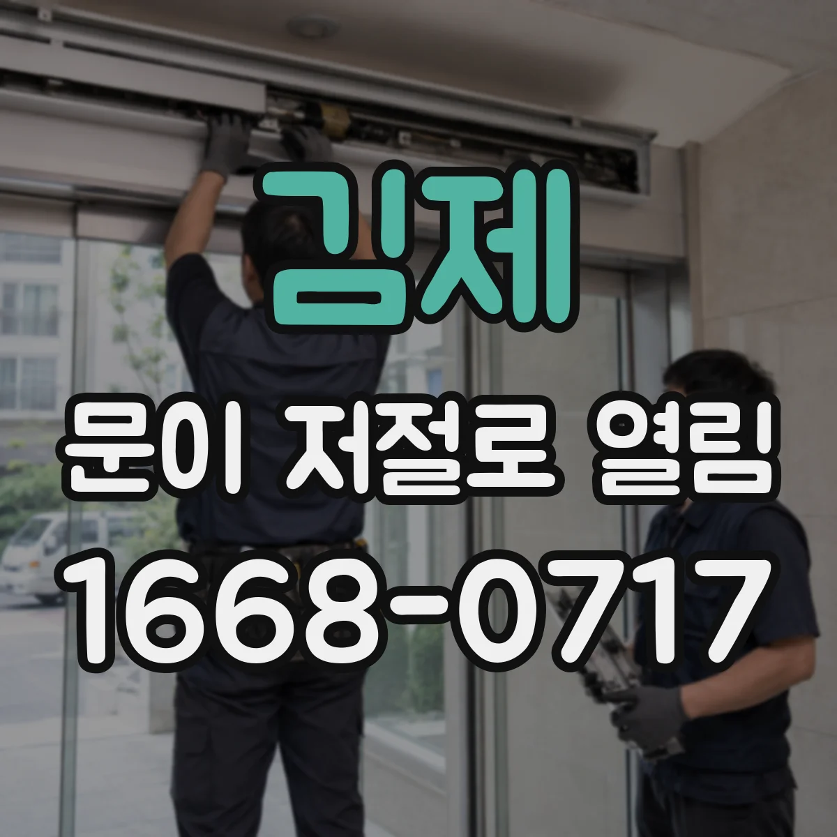 김제 문이 저절로 열림