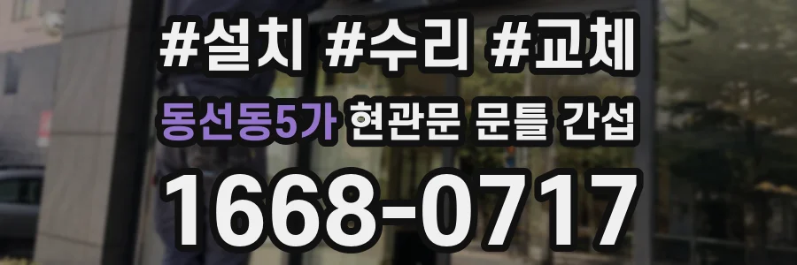 동선동5가 현관문 문틀 간섭