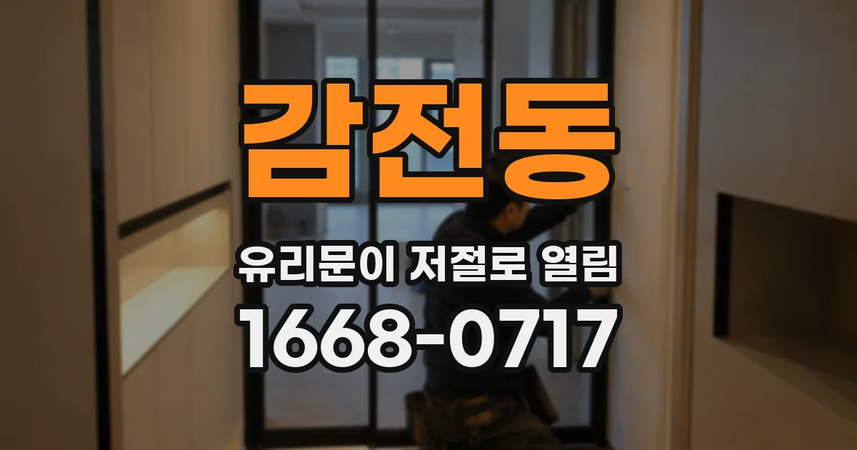 감전동 유리문이 저절로 열림