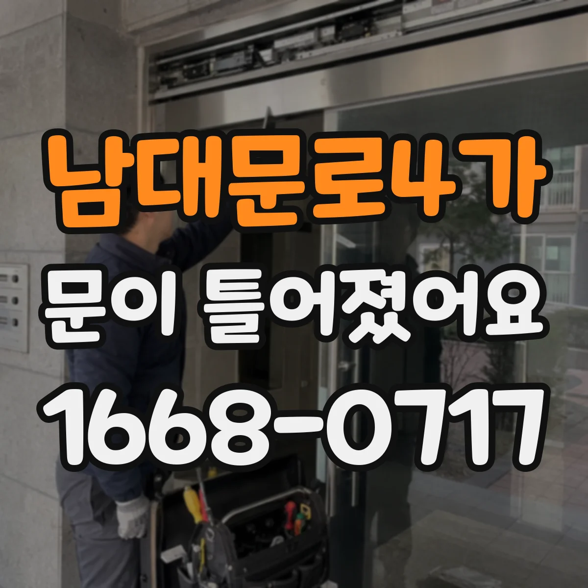 남대문로4가 문이 틀어졌어요