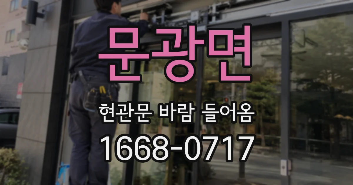 문광면 현관문 바람 들어옴