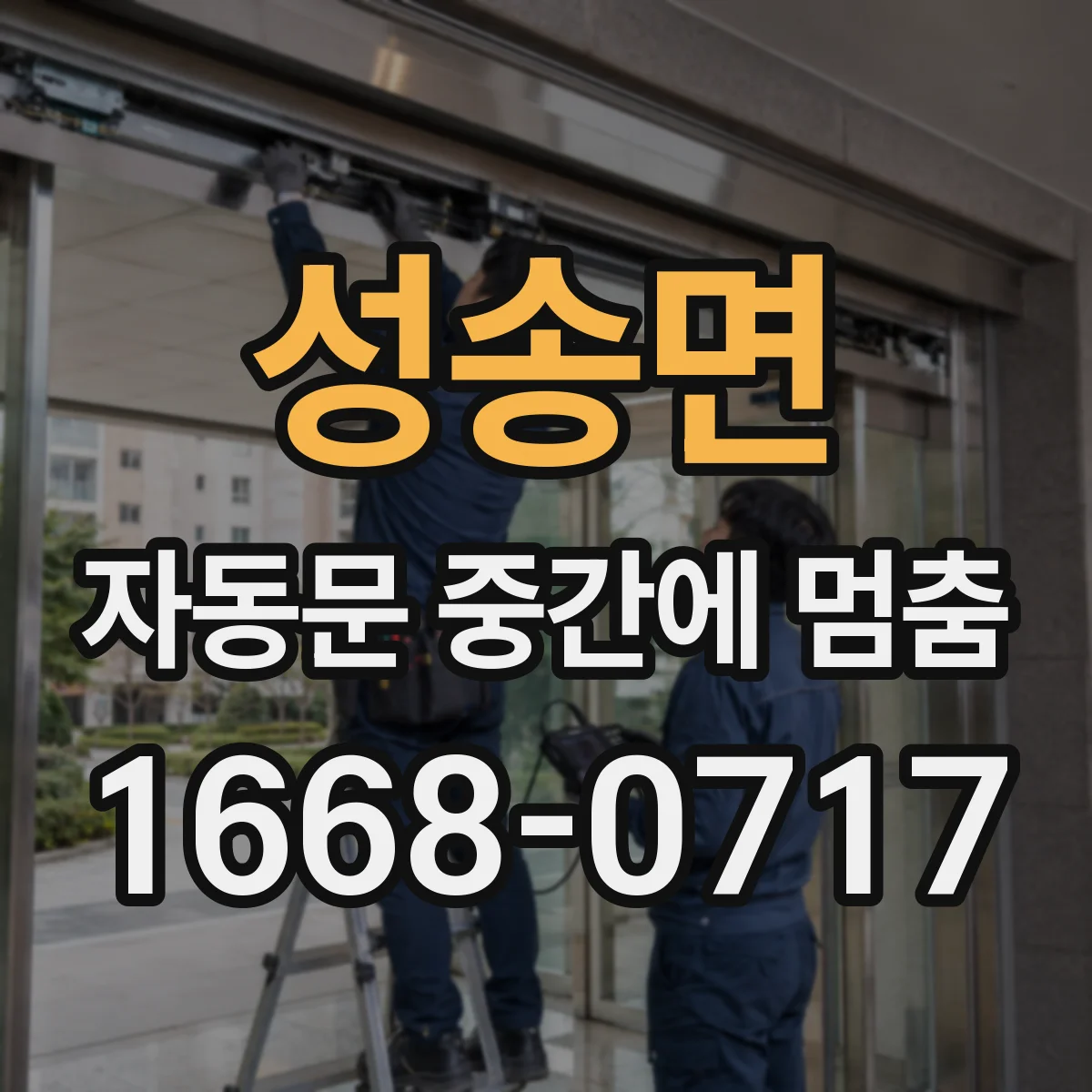 성송면 자동문 중간에 멈춤