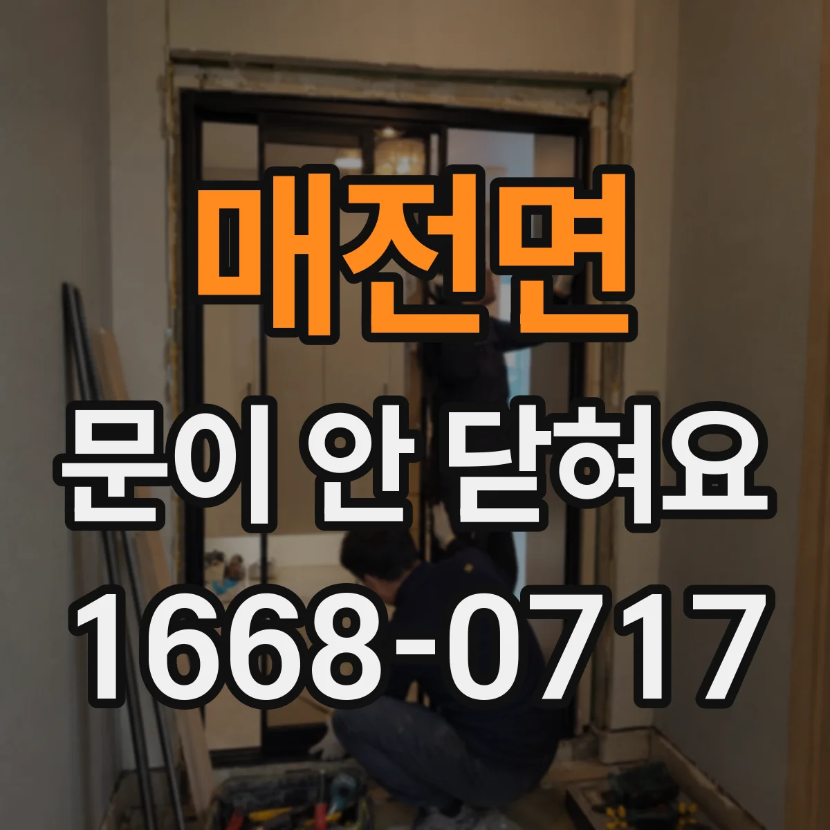 매전면 문이 안 닫혀요