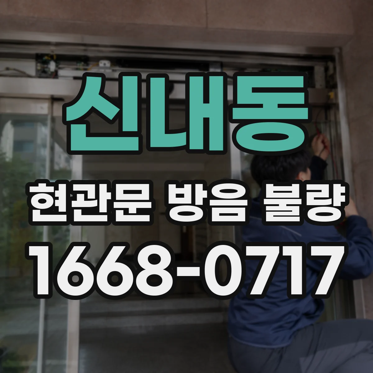 신내동 현관문 방음 불량