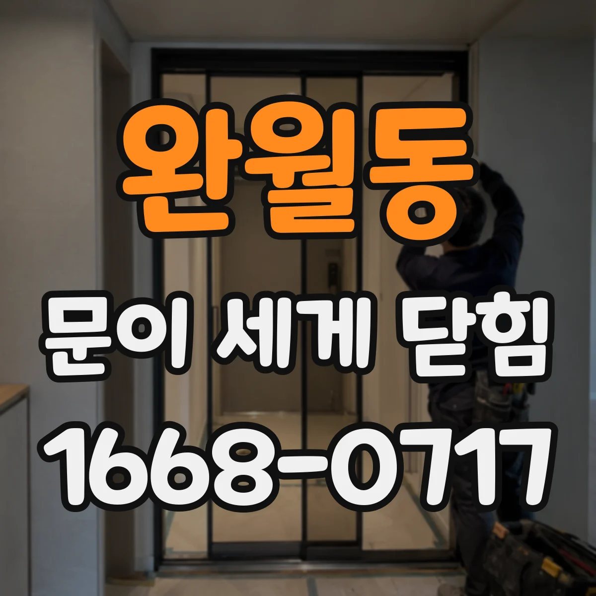 완월동 문이 세게 닫힘
