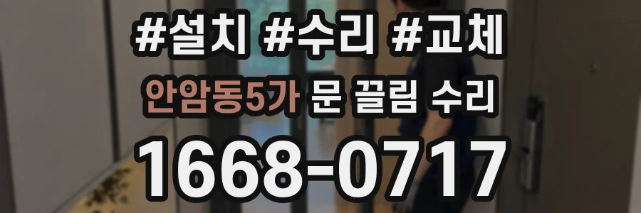 안암동5가 문 끌림 수리