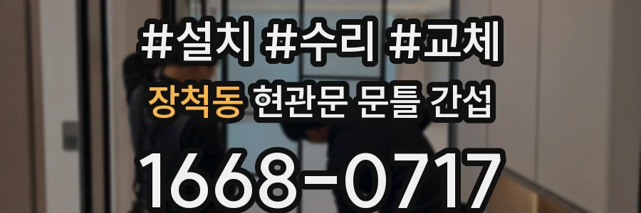 장척동 현관문 문틀 간섭