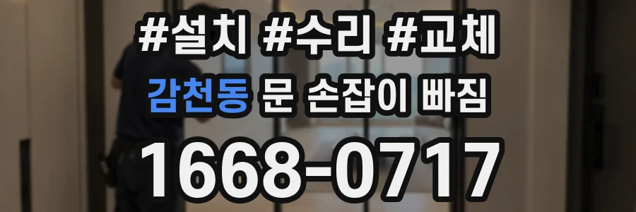 감천동 문 손잡이 빠짐