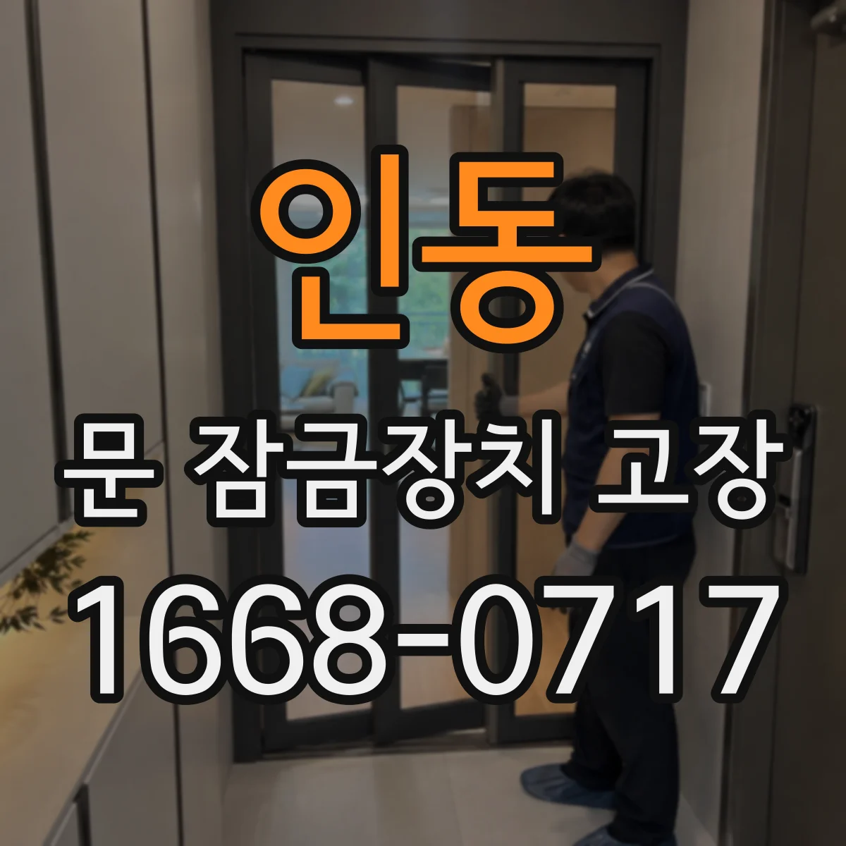 인동 문 잠금장치 고장