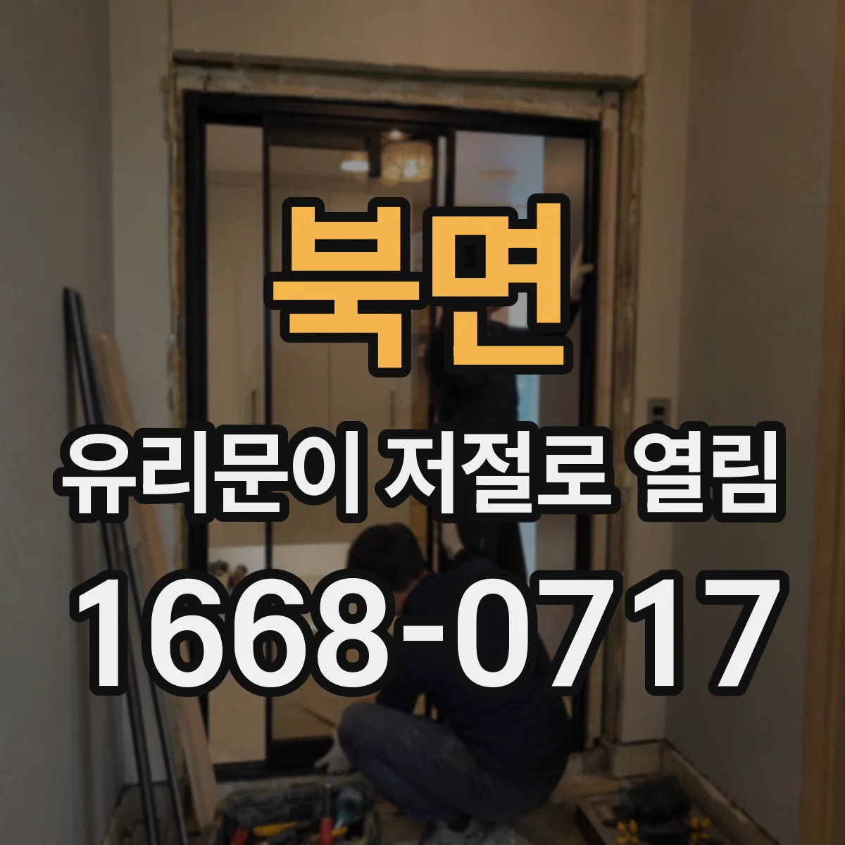 북면 유리문이 저절로 열림