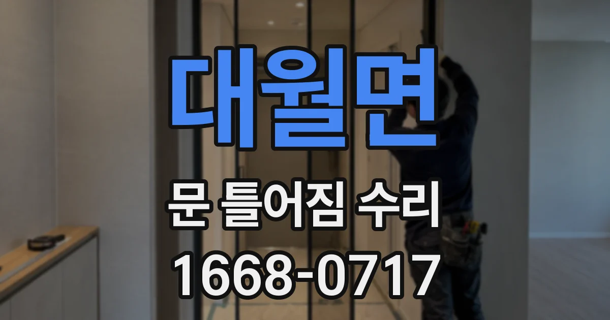대월면 문 틀어짐 수리