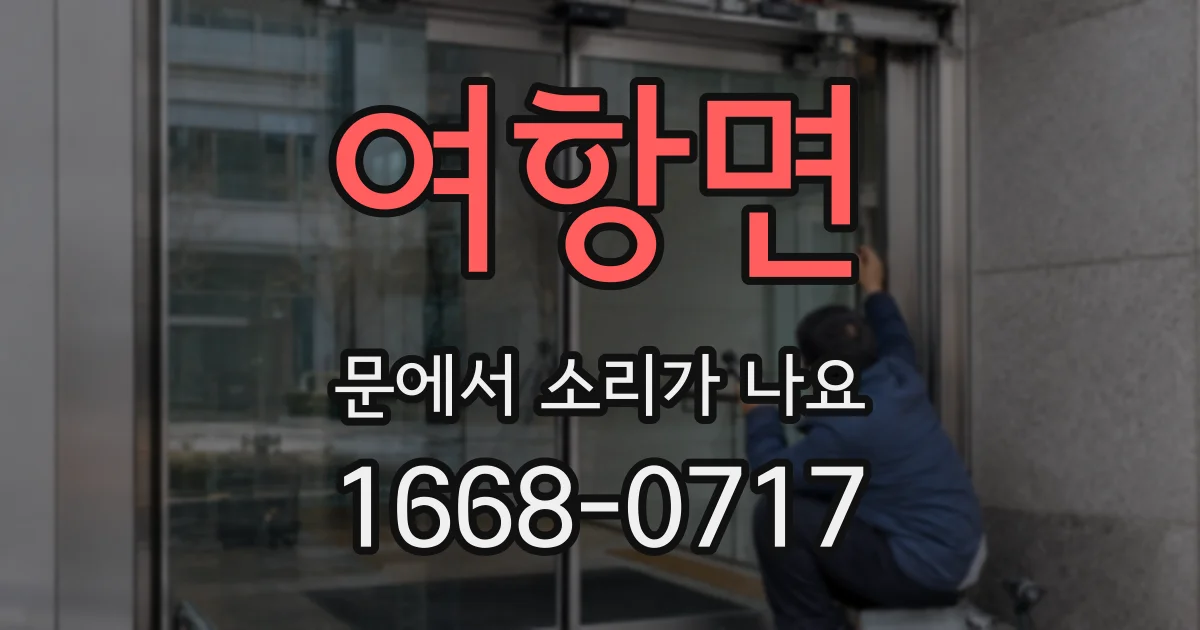 여항면 문에서 소리가 나요