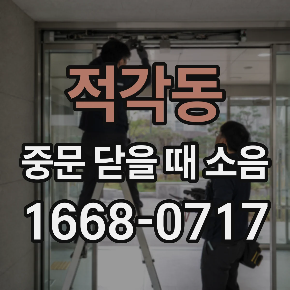적각동 중문 닫을 때 소음