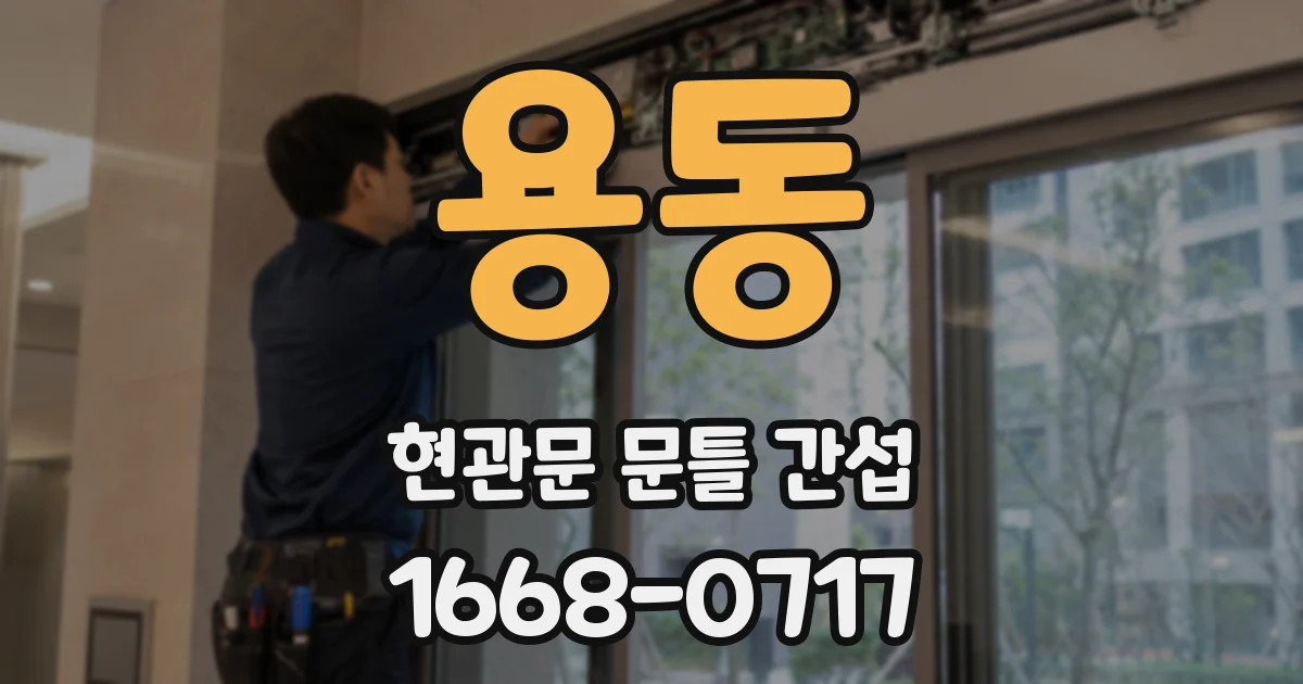 용동 현관문 문틀 간섭
