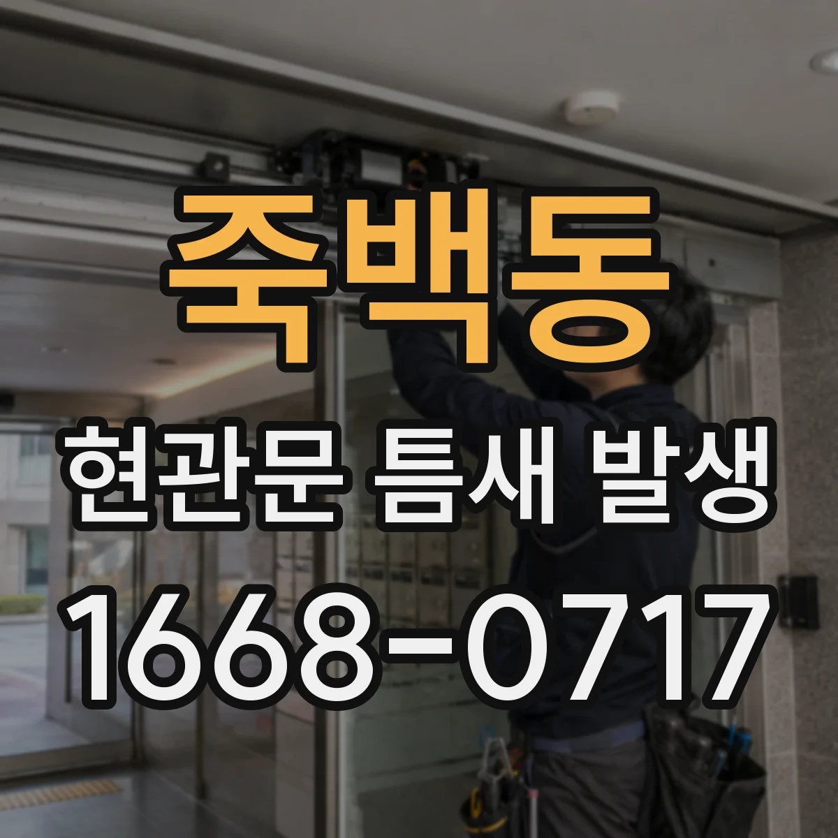 죽백동 현관문 틈새 발생