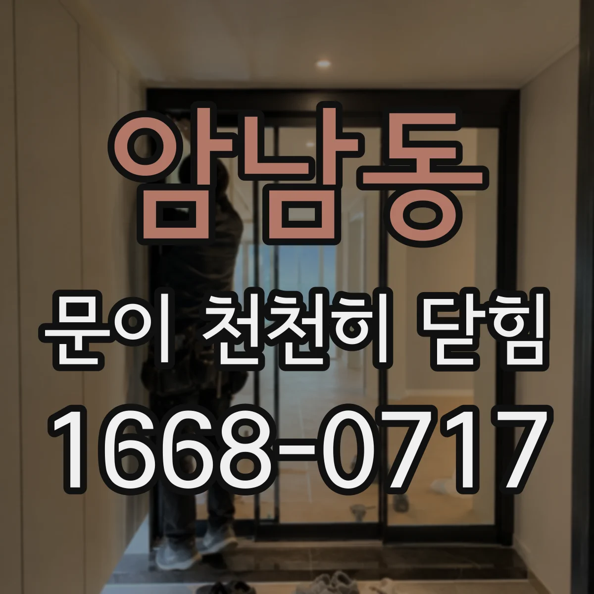 암남동 문이 천천히 닫힘