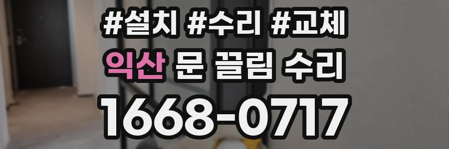 익산 문 끌림 수리