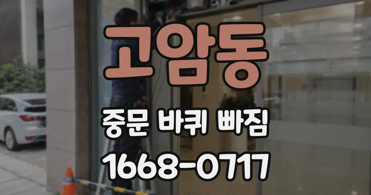 고암동 중문 바퀴 빠짐