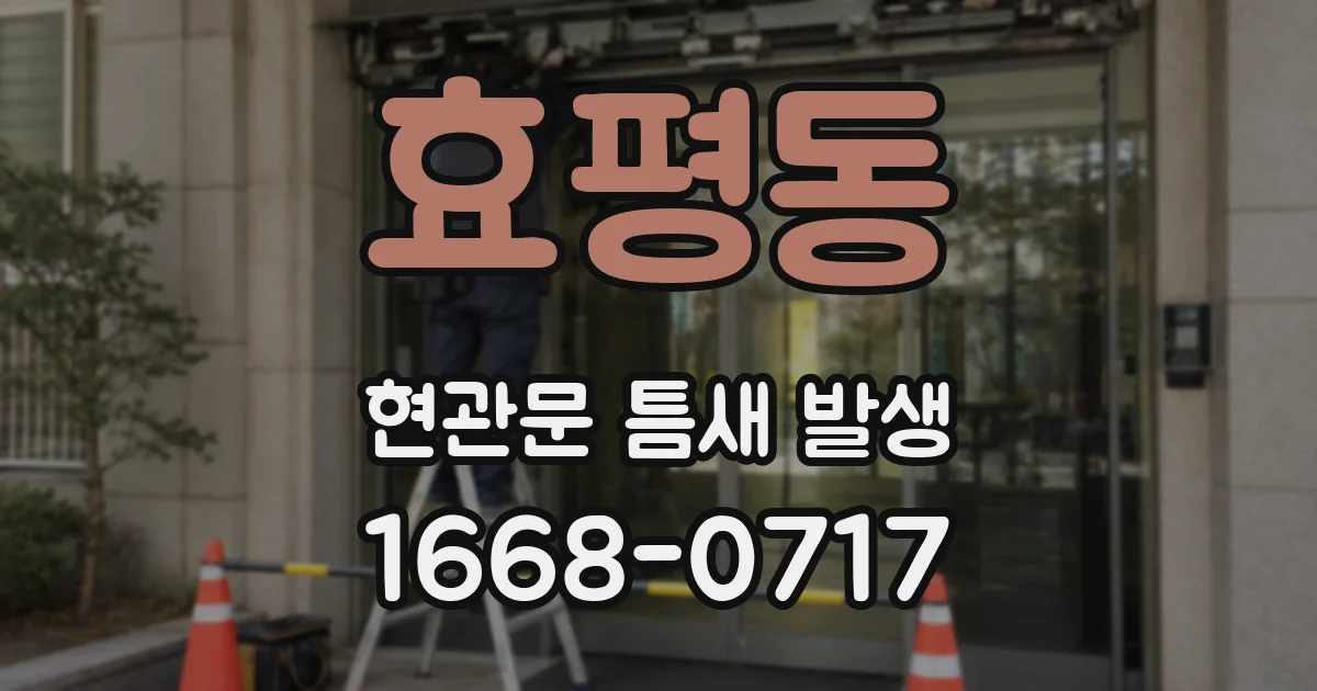 효평동 현관문 틈새 발생