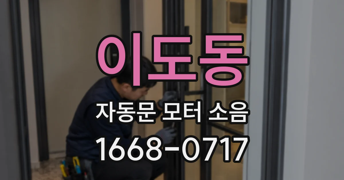 이도동 자동문 모터 소음