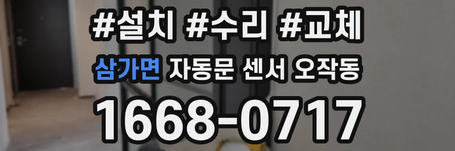 삼가면 자동문 센서 오작동