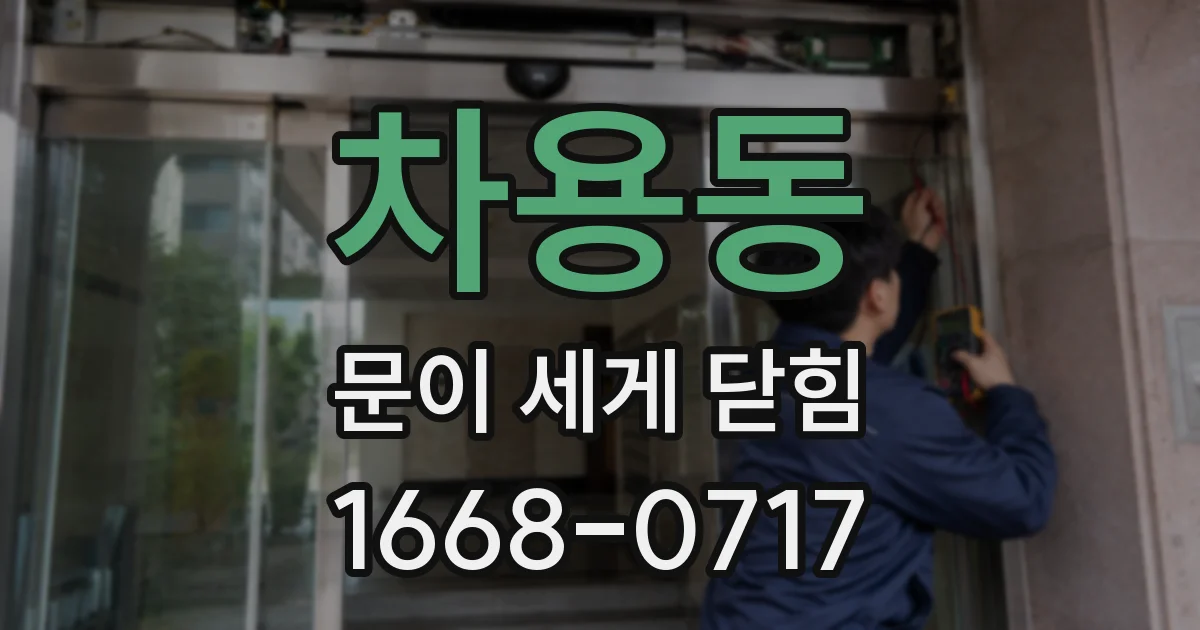 차용동 문이 세게 닫힘